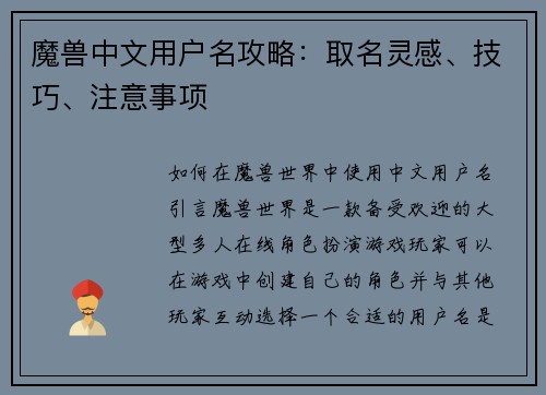 魔兽中文用户名攻略：取名灵感、技巧、注意事项