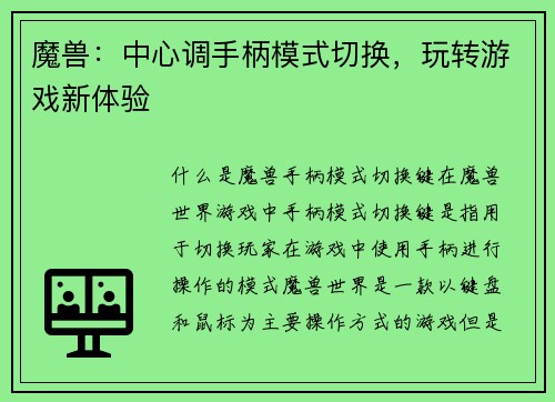 魔兽：中心调手柄模式切换，玩转游戏新体验